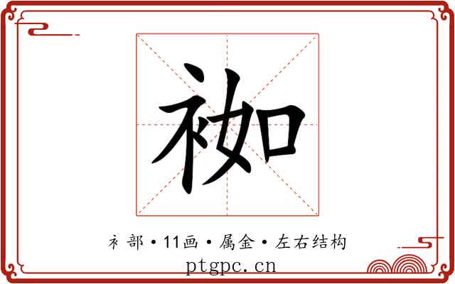 袽