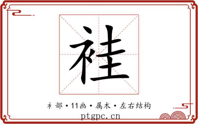 袿 袿