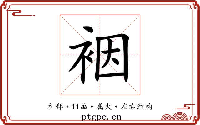 裀 裀