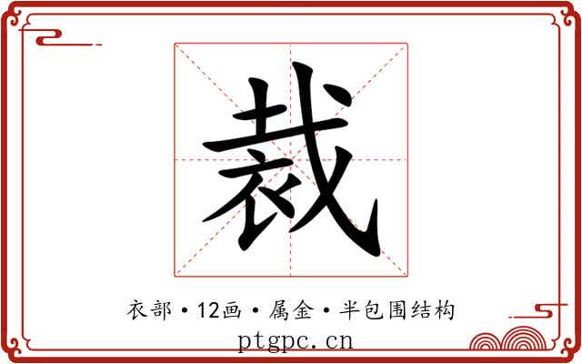 裁 裁