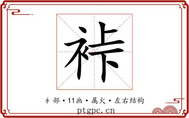 裃 裃