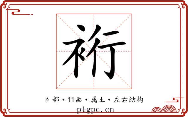 裄 裄