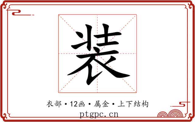 装 装