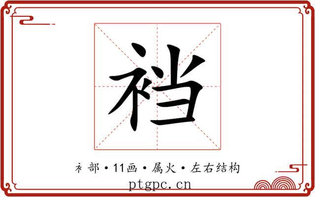 裆 裆