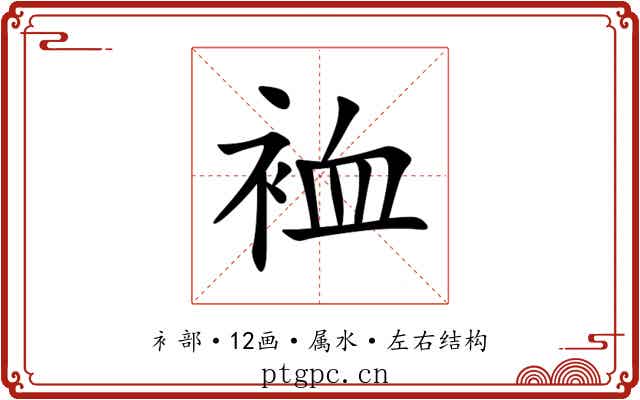 裇