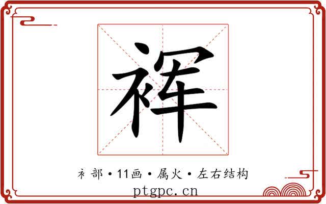 裈 裈