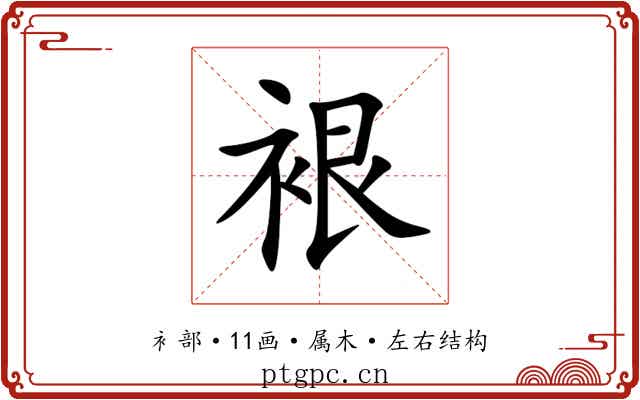 裉 裉