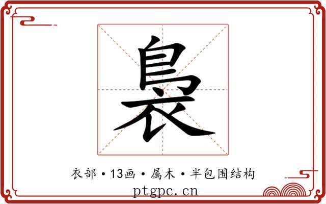 裊 裊