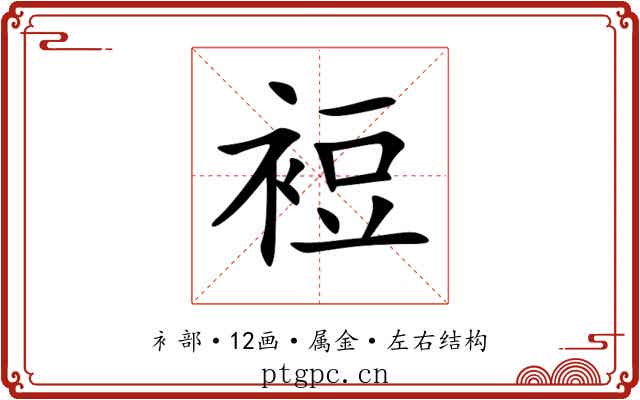 裋 裋