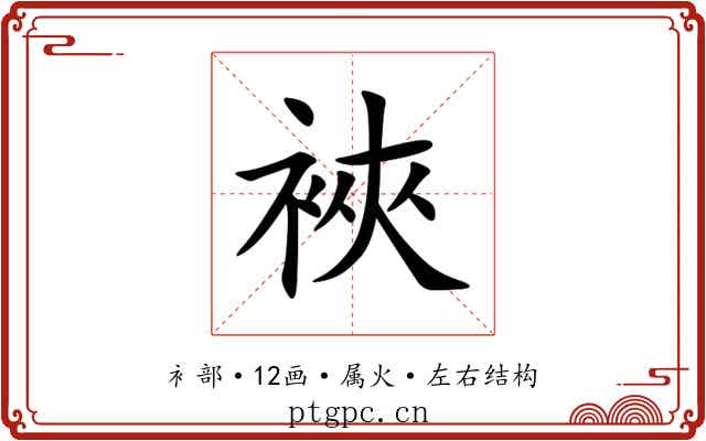 裌 裌