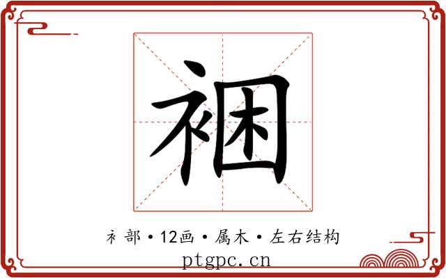 裍 裍