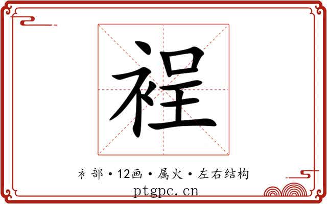 裎 裎