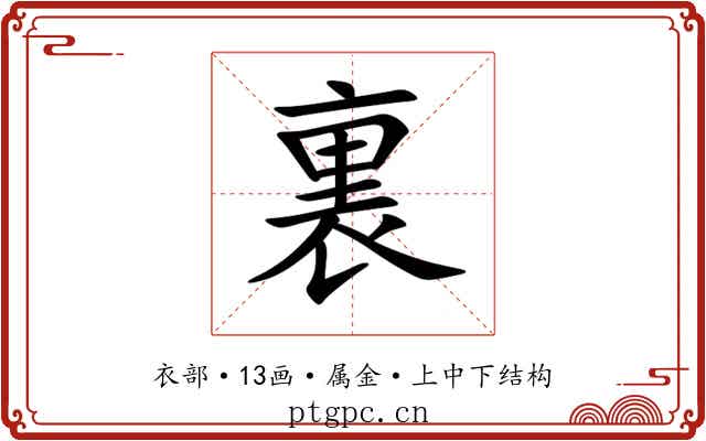 裏 裏