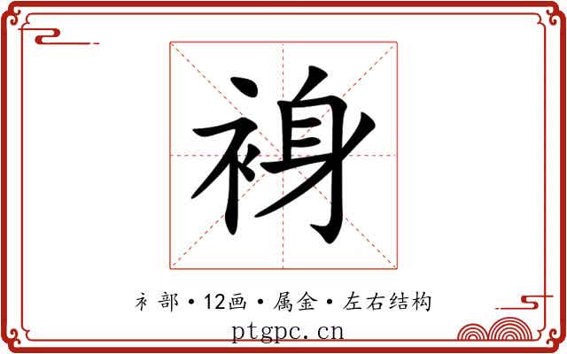 裑