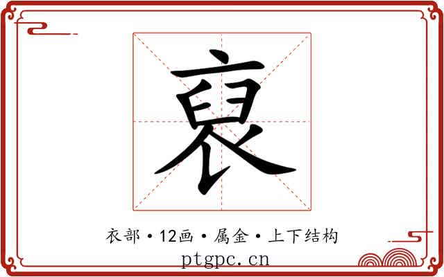 裒 裒