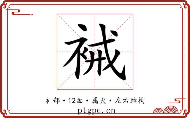 裓 裓
