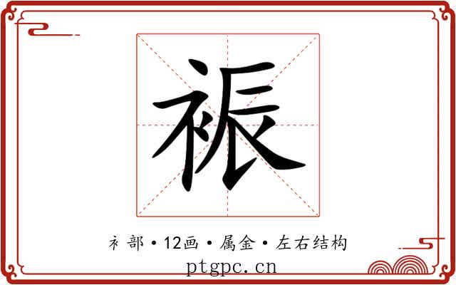 裖 裖