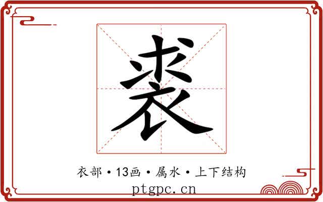裘 裘