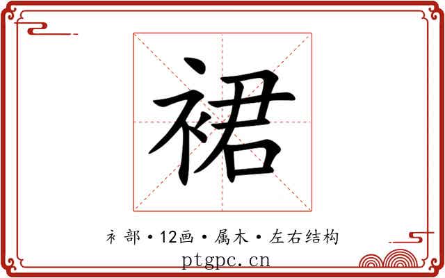 裙 裙