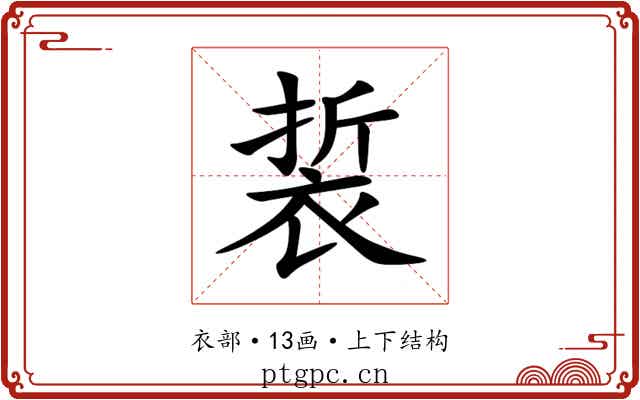 裚 裚