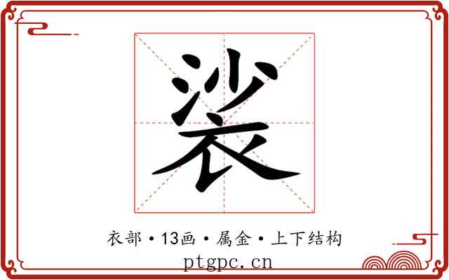 裟 裟