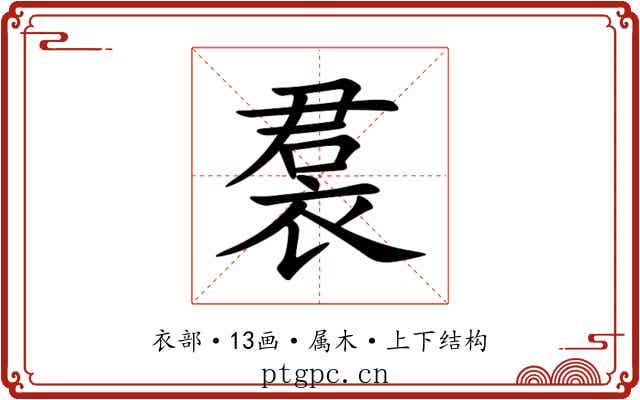 裠 裠
