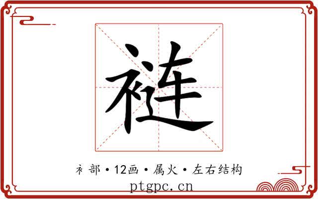 裢 裢