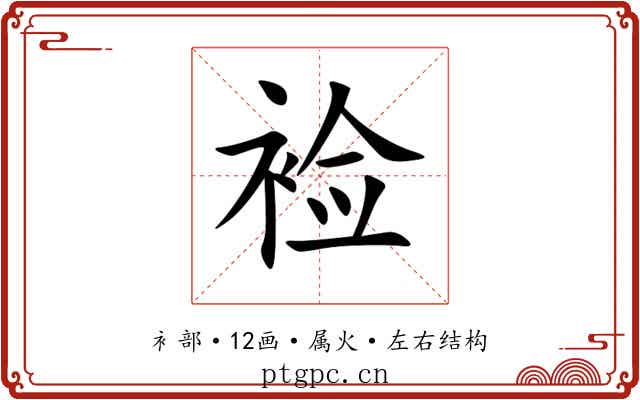 裣 裣