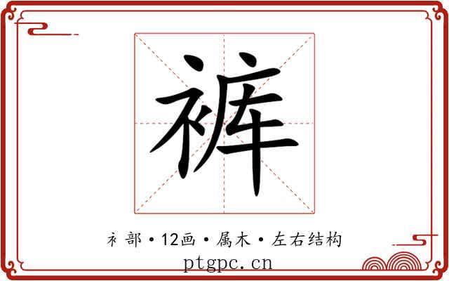 裤 裤
