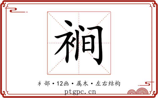 裥 裥