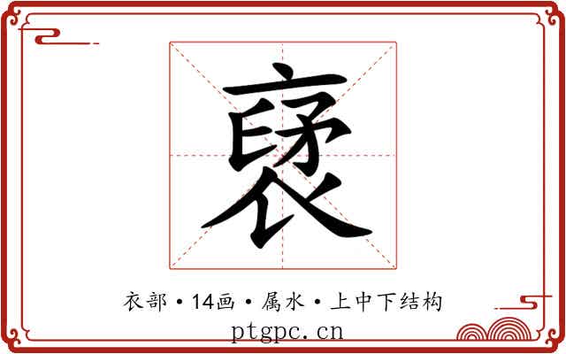 裦 裦