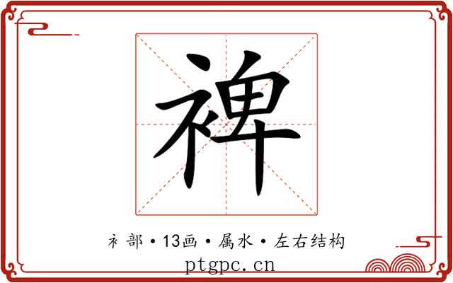 裨 裨