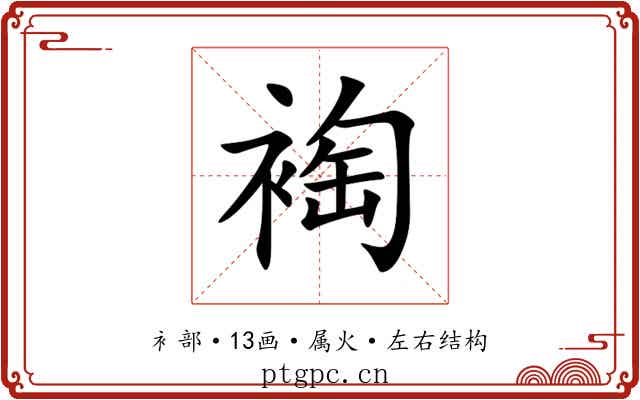 裪 裪