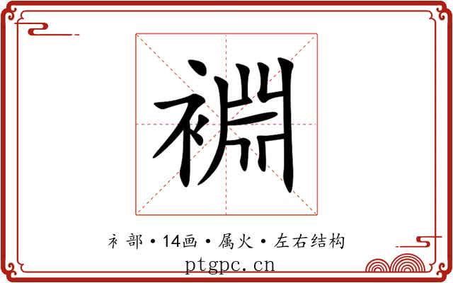 裫 裫