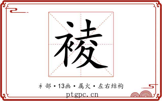 裬 裬