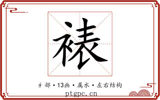 裱