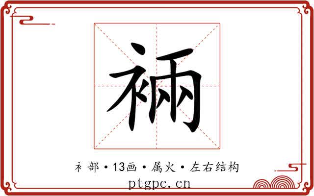 裲 裲