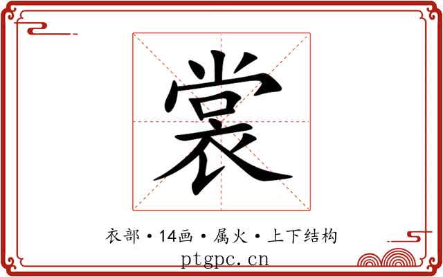 裳