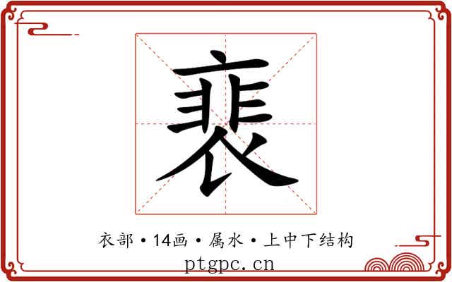 裵 裵
