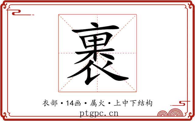 裹 裹