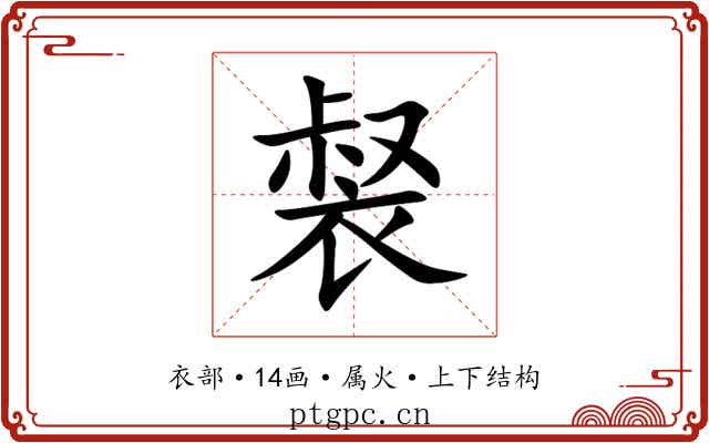 裻 裻