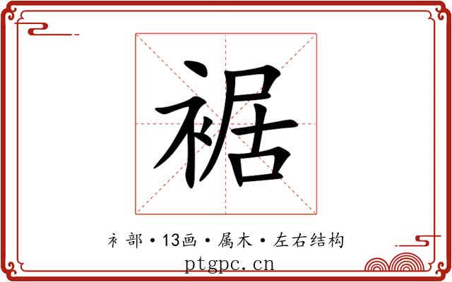 裾