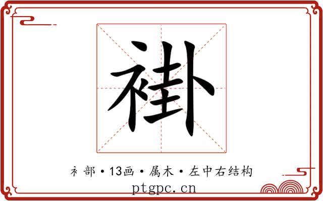 褂 褂