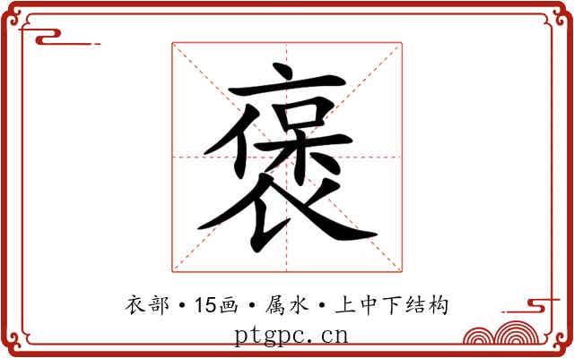 褒 褒