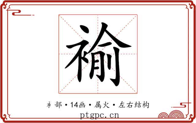 褕 褕