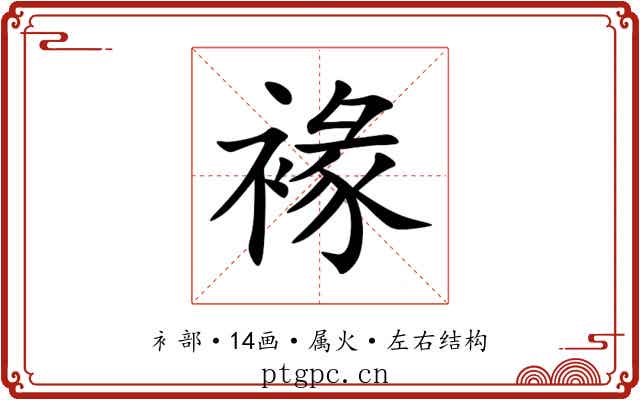 褖 褖
