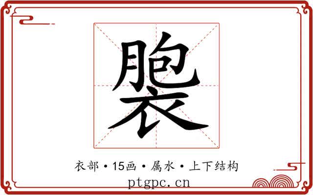 褜 褜