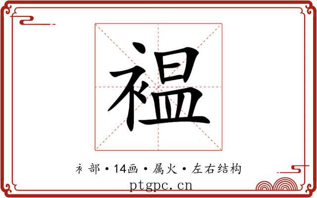 褞 褞