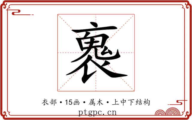 褢 褢