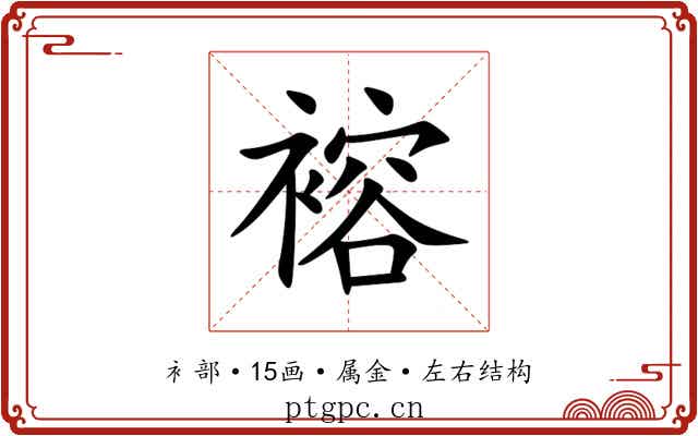 褣 褣